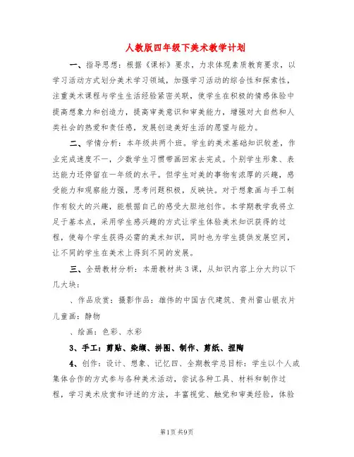 人教版四年级下美术教学计划(3篇)