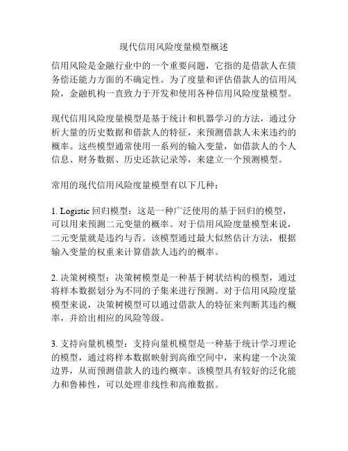 现代信用风险度量模型概述