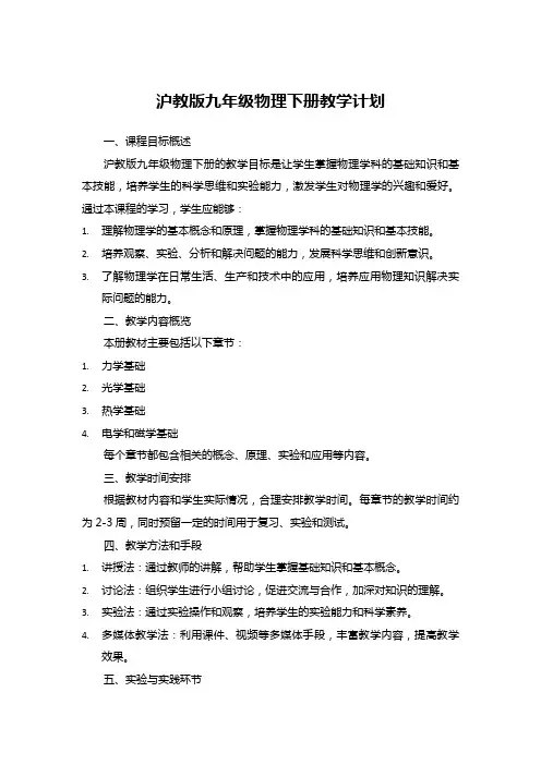 沪教版九年级物理下册教学计划