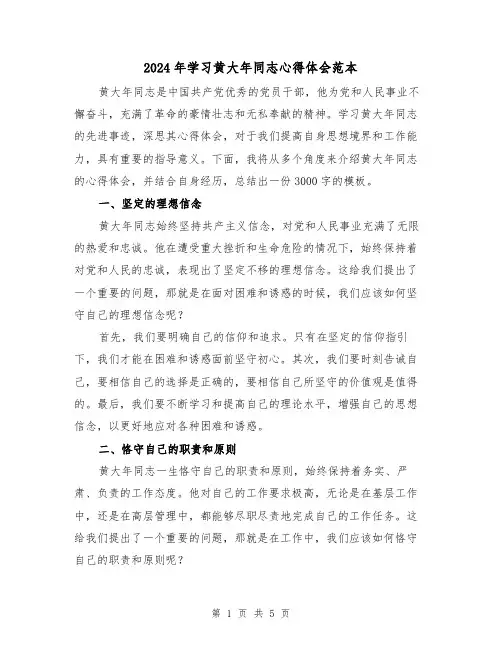 2024年学习黄大年同志心得体会范本(2篇)
