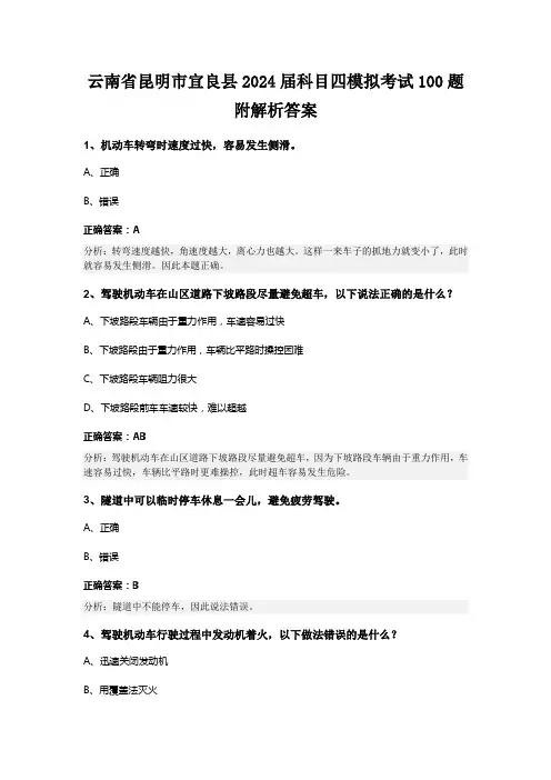 云南省昆明市宜良县2024届科目四模拟考试100题附解析答案