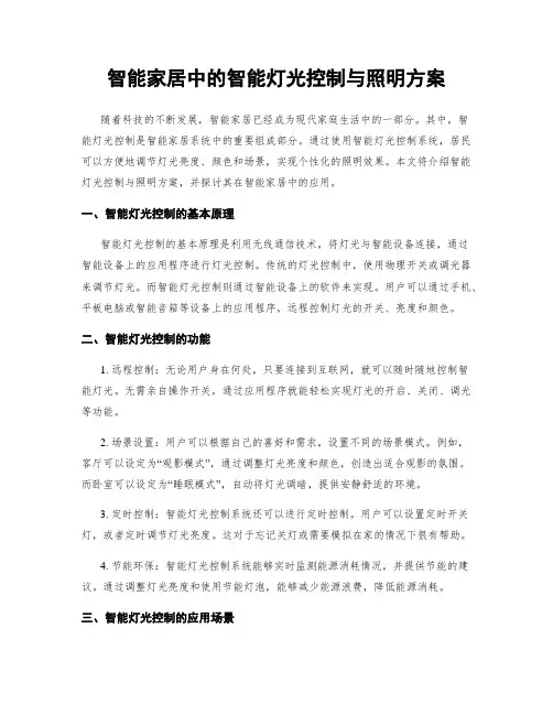 智能家居中的智能灯光控制与照明方案