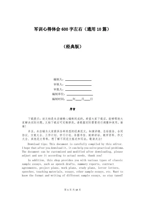 军训心得体会600字左右(通用10篇)