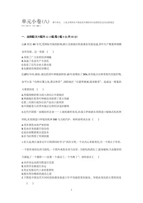 2019年高考人教版历史一轮复习试题：第8单元-工业文明冲击下的近代中国经济与近现代社会生活的变迁 含答案