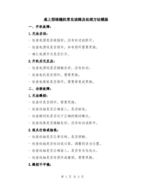 桌上型暗缝机常见故障及处理方法模版