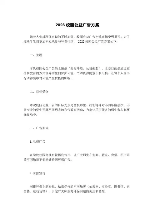 2023校园公益广告方案