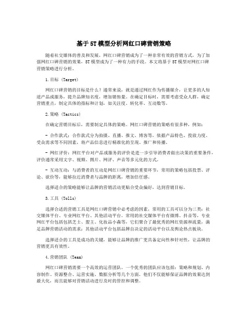 基于5T模型分析网红口碑营销策略