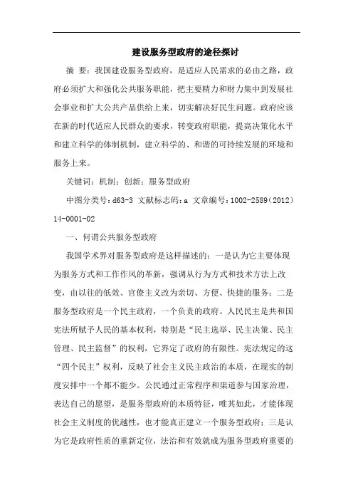 建设服务型政府途径论文