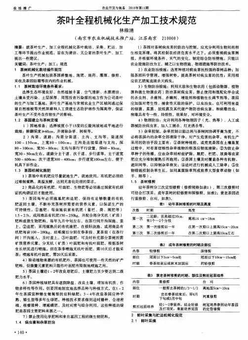 茶叶全程机械化生产加工技术规范