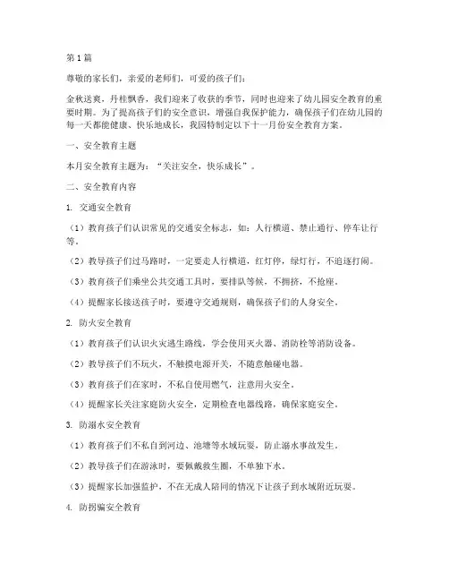 幼儿园十一月份安全教育(3篇)