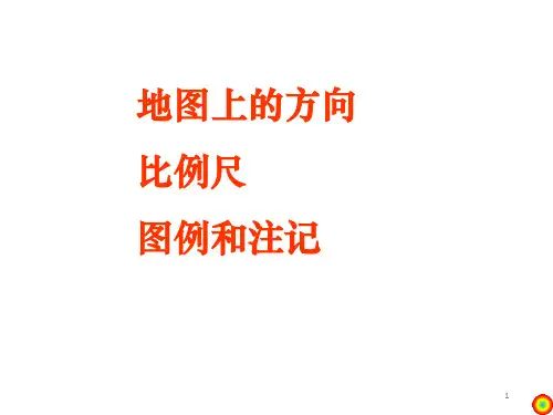 地图上的方向比例尺图例和注记