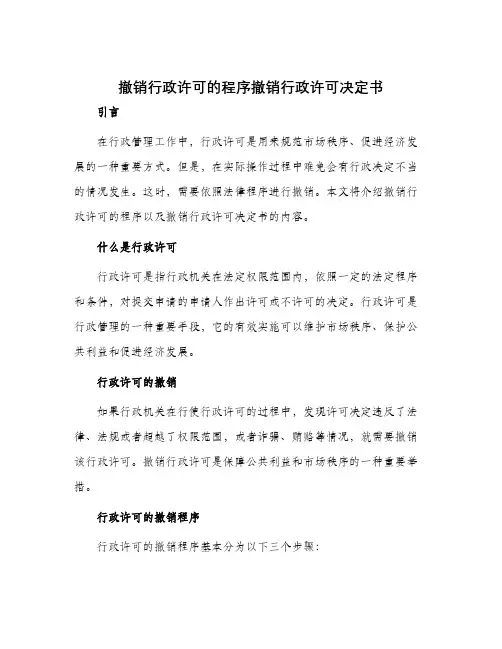 撤销行政许可的程序撤销行政许可决定书