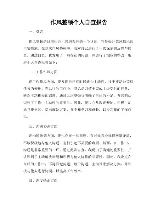 作风整顿个人自查报告