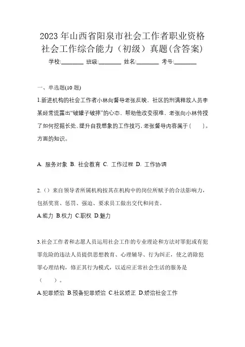2023年山西省阳泉市社会工作者职业资格社会工作综合能力(初级)真题(含答案)