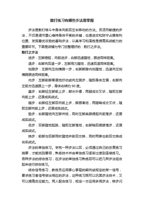 散打练习有哪些步法需掌握