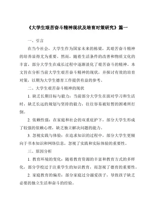 《大学生艰苦奋斗精神现状及培育对策研究》范文