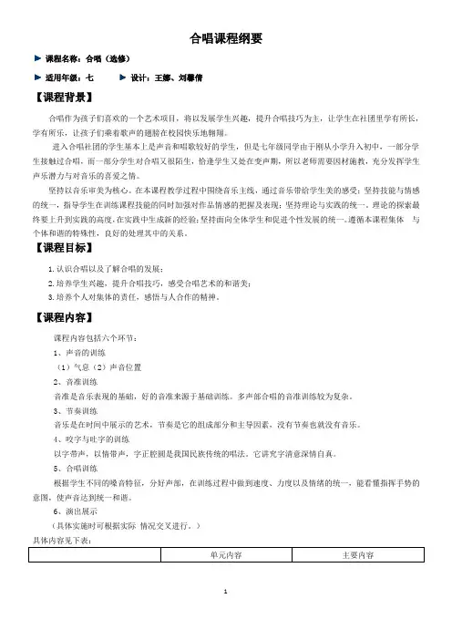 合唱课程纲要