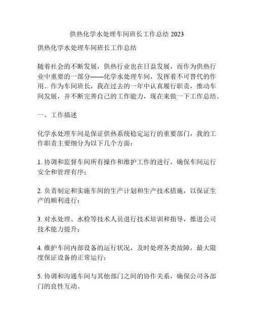 供热化学水处理车间班长工作总结2023