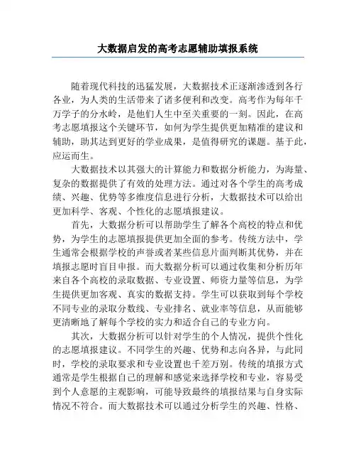 大数据启发的高考志愿辅助填报系统