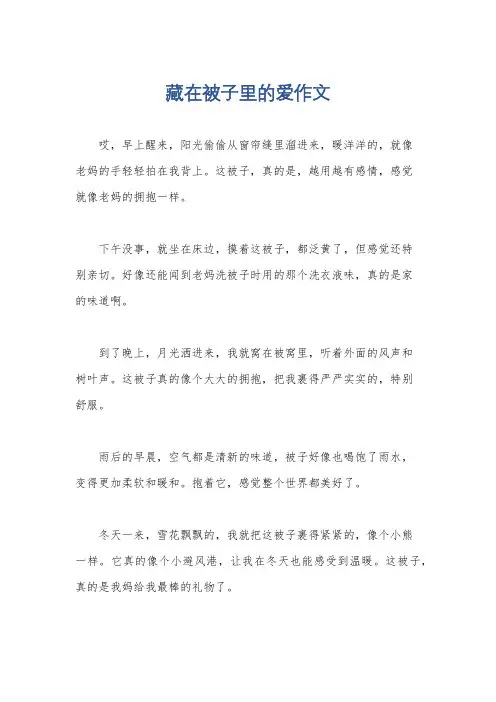 藏在被子里的爱作文