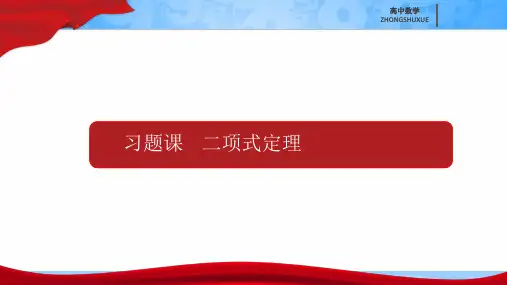 习题课_二项式定理