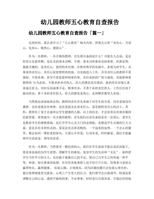 幼儿园教师五心教育自查报告