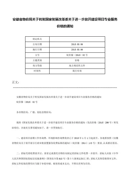 安徽省物价局关于转发国家发展改革委关于进一步放开建设项目专业服务价格的通知-皖价服〔2015〕32号