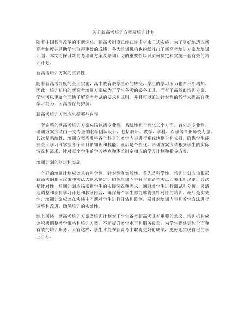 关于新高考培训方案及培训计划