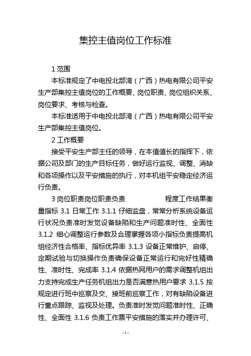 集控主值岗位工作标准