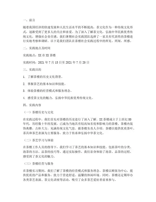 暑期社会实践茶楼报告