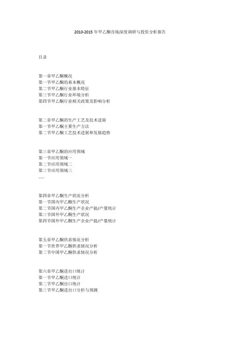 2010-2015年甲乙酮市场深度调研与投资分析报告