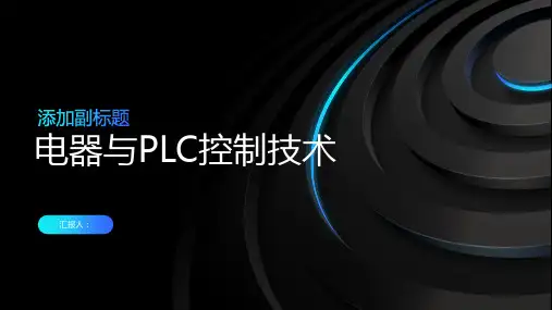 电器与PLC控制技术