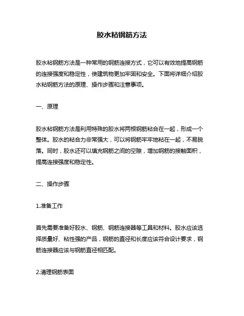 胶水粘钢筋方法