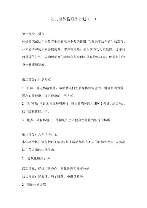 幼儿园体格锻炼计划2份