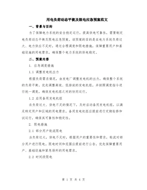 用电负荷动态平衡及限电应急预案范文