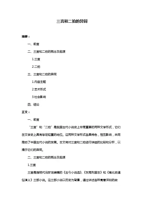 三言和二拍的异同