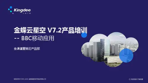 金蝶云星空 V.产品培训全渠道BBC移动应用PPT课件