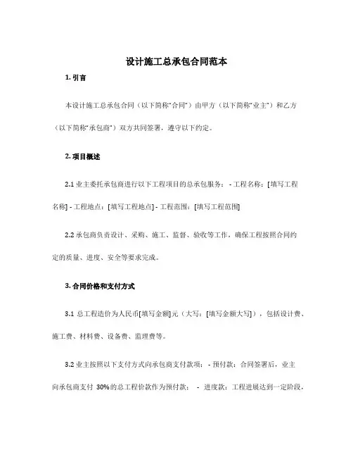 设计施工总承包合同范本