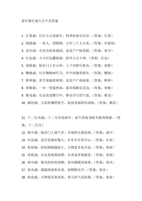 新年猜灯谜大全及答案
