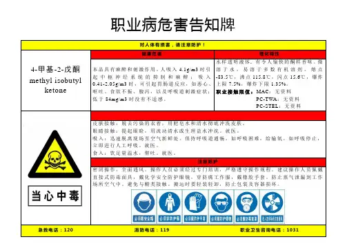 4-甲基-2-戊酮-职业病危害告知牌