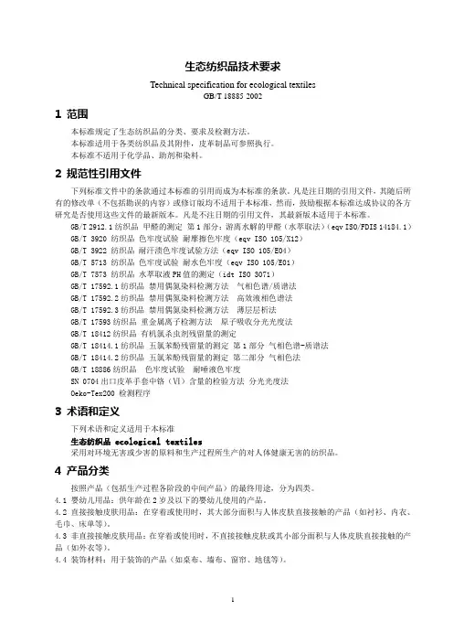 生态纺织品技术要求
