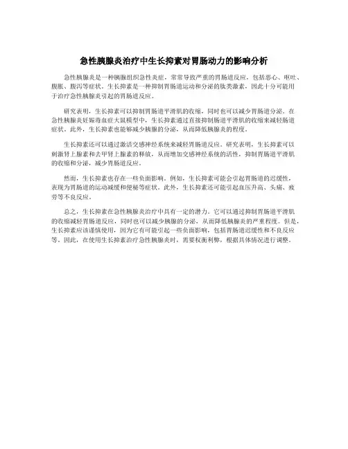 急性胰腺炎治疗中生长抑素对胃肠动力的影响分析