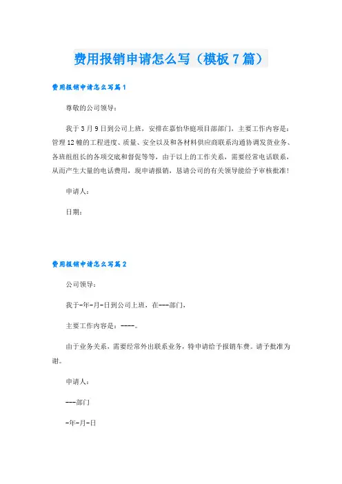 费用报销申请怎么写(模板7篇)