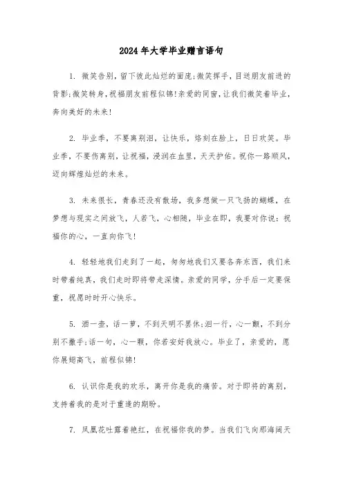 2024年大学毕业赠言语句(2篇)