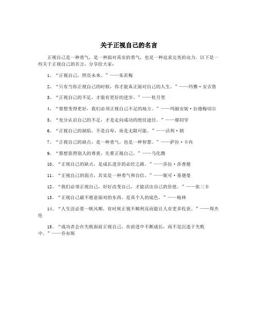 关于正视自己的名言