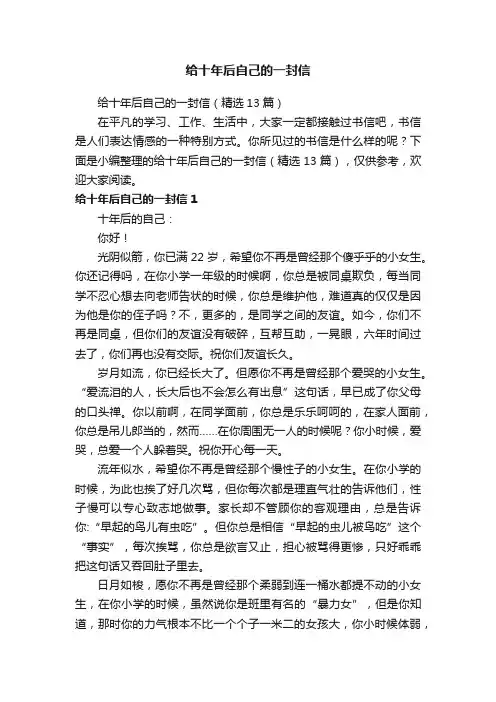 给十年后自己的一封信（精选13篇）