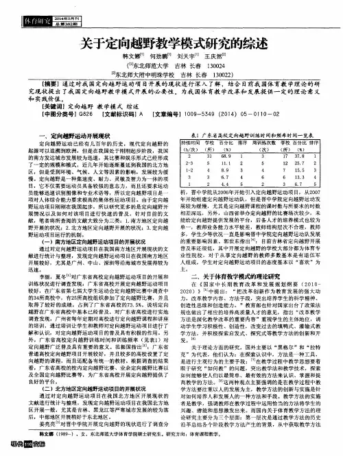 关于定向越野教学模式研究的综述