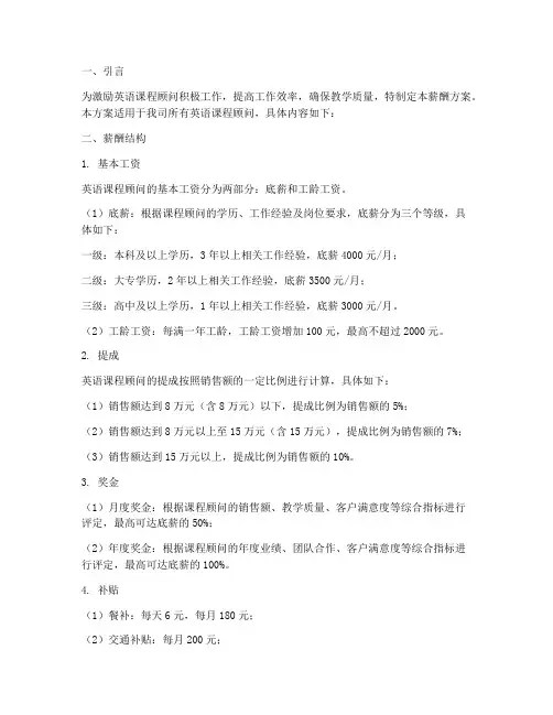英语课程顾问薪酬方案模板