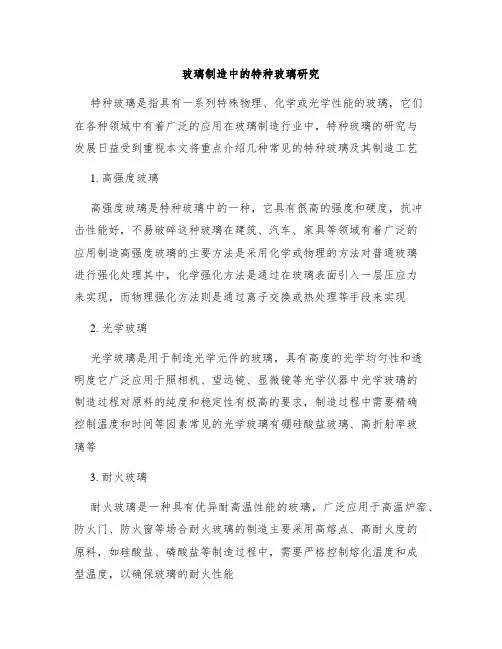 玻璃制造中的特种玻璃研究