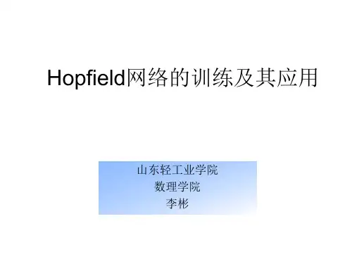 第7-1Hopfield网络的训练及其应用
